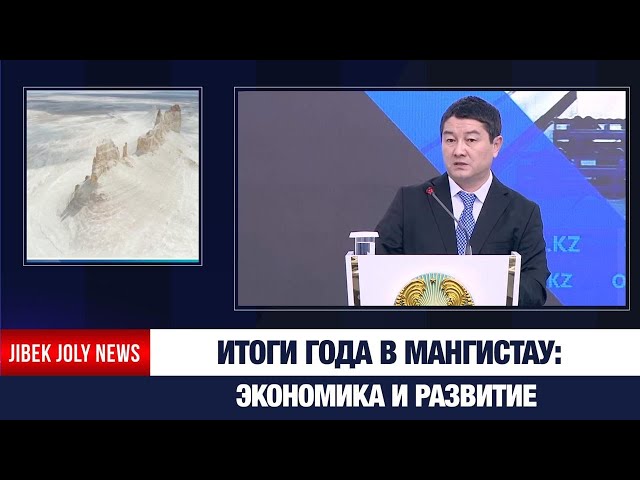 Итоги развития Мангистауской области представил аким региона