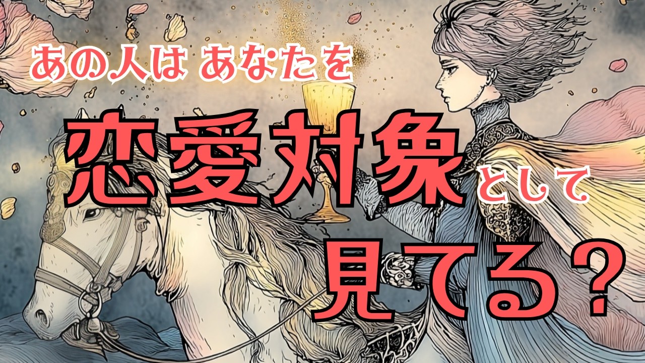 【意外な本心】あの人はあなたを恋愛対象として見てる？✨タロットカード、オラクルカードで深掘りリーディング🔮
