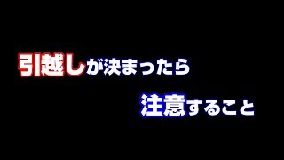 引越しが決まったら注意することをまとめてみた　How to move