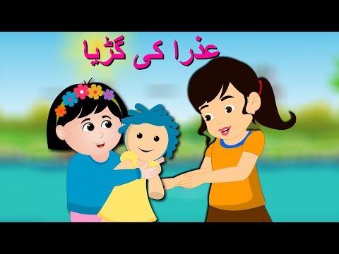 Azra Ki Gurya Urdu Poem | عذرا کی گڑیا | Urdu Nursery Rhymes Collection for Kids