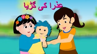 Azra Ki Gurya Urdu Poem | عذرا کی گڑیا | Urdu Nursery Rhymes Collection for Kids