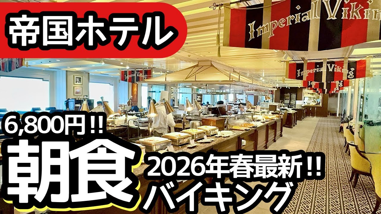 食べ放題！帝国ホテルの朝食バイキングが最高峰すぎた...日本初のバイキングで伝統を感じながら大食い