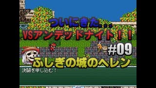 アリスじゃないよ、ヘレンだよ！【ふしぎの城のヘレン実況プレイ】Part09