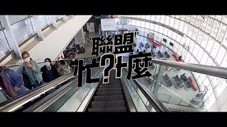 [情報] 【聯盟忙什麼】S2 EP2 新竹街口攻城獅 