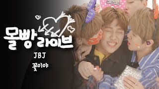 JBJ - 꽃이야 (My Flower) [몰빵라이브] Jackpot Live