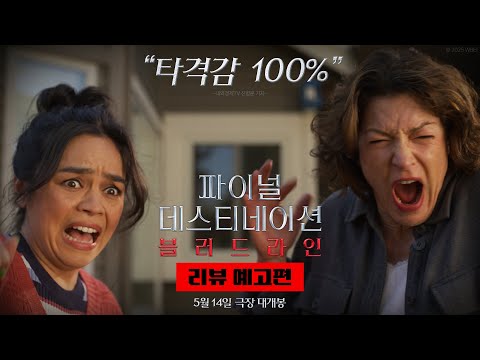 [파이널 데스티네이션 블러드라인] 리뷰 예고편