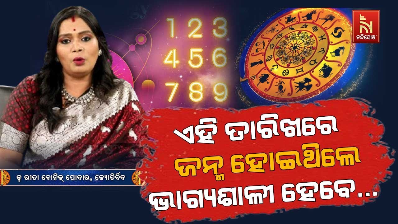 ଅଙ୍କ ଜ୍ଯୋତିଷ : କେମିତି କଟିବ ୨୦୨୬ ? DOB Numerology | ଜ୍ୟୋତିର୍ବିଦ ଡ. 