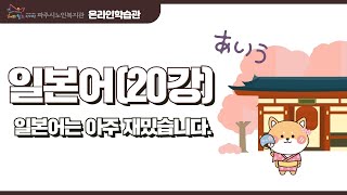 일본어20강_일본어는 아주 재밌습니다.