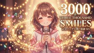 3000人記念曲『three thousand smiles』