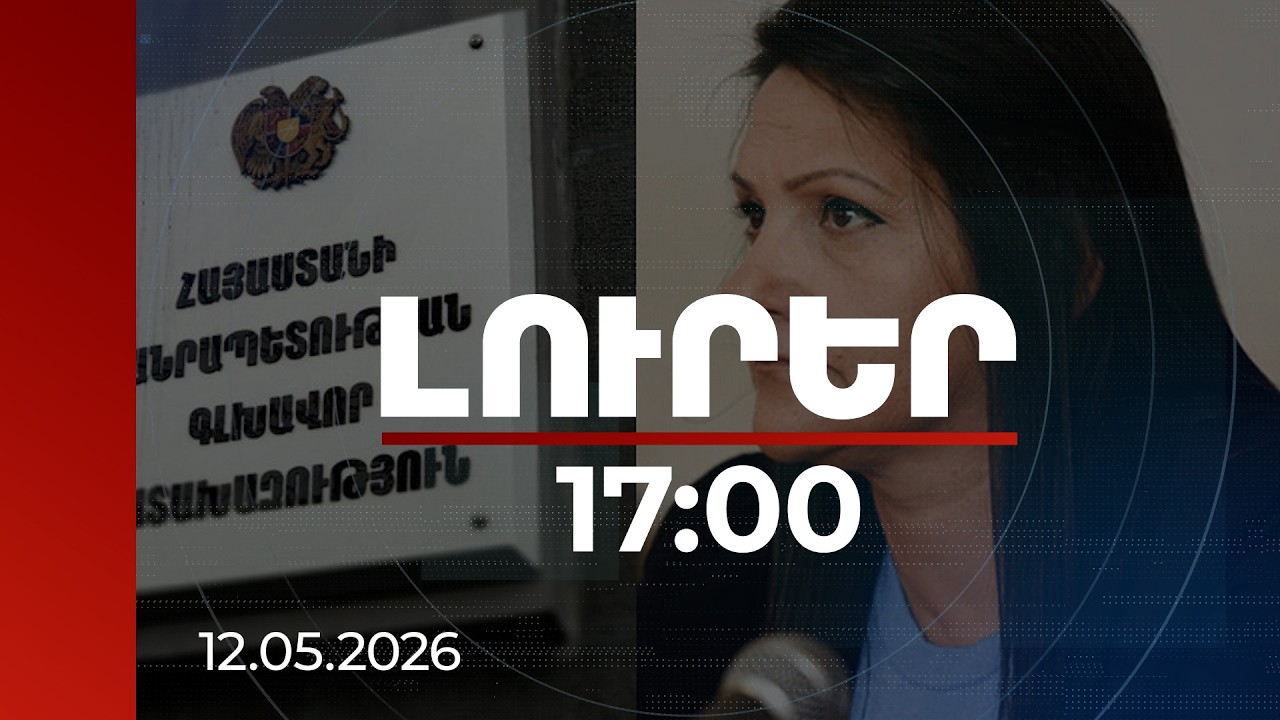 Lուրեր 17:00 | Դատախազությունը պահանջում է դադարեցնել գեներալ Մանվելի կնոջ և Շանթի Յուրայի պայմանագրերը
