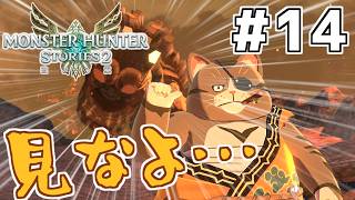 【モンハンストーリーズ2】(14)MHST2実況　私の破滅に付き合ってください【Switch版】