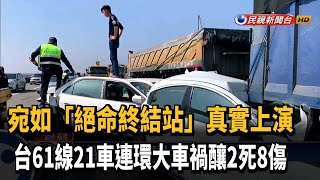 [問卦] 有絕命終結站-台61線的八卦嘛？