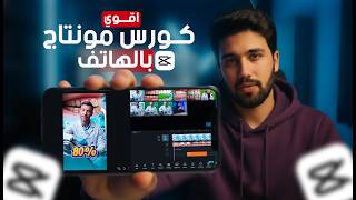 اقوي كورس مونتاج من الهاتف مجاناااااااا علي كاب كت للهاتف