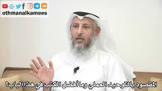 10 - ما المقصود بالتوحيد العملي وما أفضل الكتب في هذ الباب؟ - عثمان الخميس