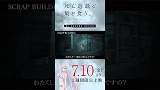 【PLAYBACK 死亡遊戯】「謝れよ」《10:SCRAP BUILDING》／7/10(金)より2週間限定上映『#死亡遊戯で飯を食う。44:CLOUDY BEACH』
