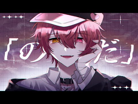 のだ/ばぁう 【歌ってみた】