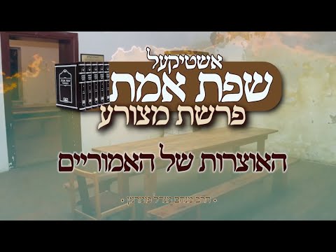 אשטיקעל שפת אמת - פרשת מצורע