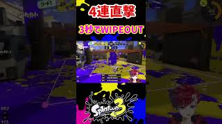 4連直撃決めて3秒でWAIPOUT決めたったwww【スプラトゥーン3】【スプラ3】#vtuberスプラ #スプラ3 #splatoon3 #ゲーム実況 #スプラトゥーン3