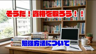 資格勉強の方法について