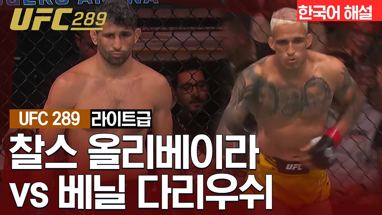 [UFC] 찰스 올리베이라 vs 베닐 다리우쉬