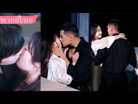 [พากย์ไทย] ถูกแฟนหักหลัง ถูกทั้งโลกเหยียบย่ำ…แต่การแต่งงานแทนพี่สาว กลับทำให้มหาเศรษฐีคลั่งรักฉัน