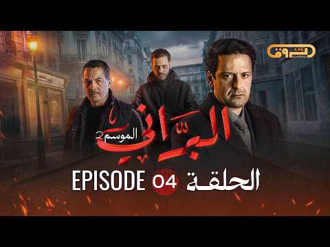 البراني | الموسم الثاني | الحلقة الرابعة 04 | El Berrani | Saison 2 | Ep 04