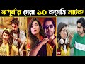 Apurba Top 10 Comedy Natok Bangla Natok Apurba Eid Natok 2021 Bangla Natok 2021