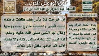 صورة 1883 - حكم خروج المطلقة الرجعية من بيت زوجها في العدة - نور على الدرب