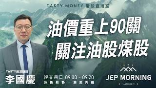 油價重上90關 關注油股煤股 | 李國慶 Benny | Jep Morning Live 2026-03-12