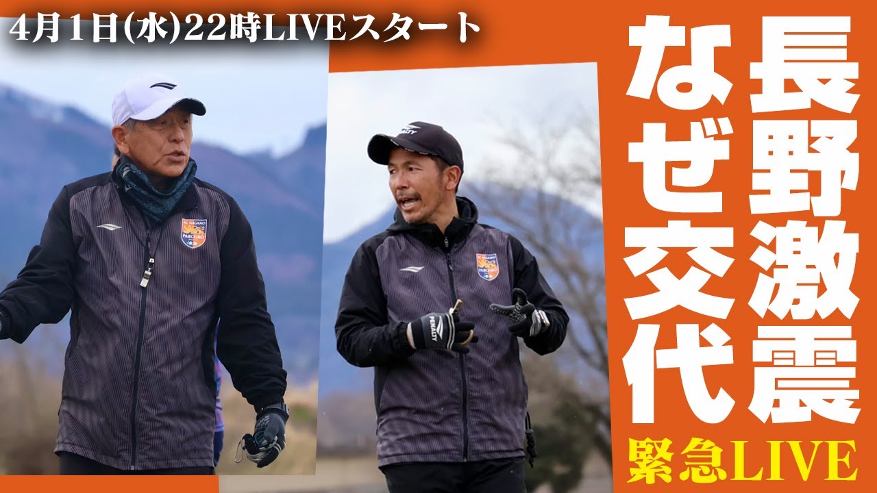 長野激震！監督交代の真相と小林伸二新体制を読み解く緊急LIVE