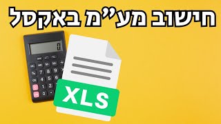 איך מחשבים מע"מ באקסל – פשוט, ברור ולמתחילים