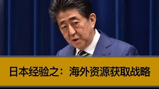日本经验之：海外资源战略，中国可以学到什么？中日海外战略有什么差异？哪国的战略前景更好？