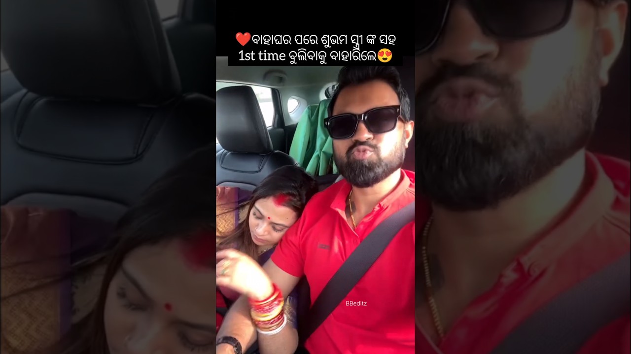 ବାହାଘର ପରେ ଶୁଭମ ସ୍ତ୍ରୀ ଙ୍କ ସହ 1st time ଗଲେ ବୁଲିବାକୁ🥰❤️💝#shortvideo #shorts #trending #song #love