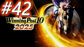 【ウイニングポスト10 2025】初期譲渡馬縛りプレイ #42