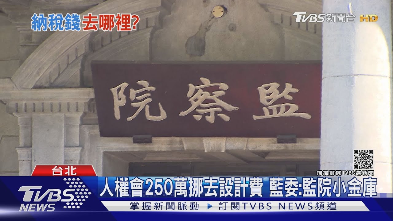 監院花490萬設計LOGO 藍委怒:都用到哪