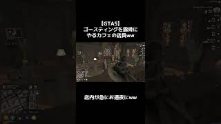 #gta5 #グラセフ #gta【GTA5】露骨にゴースティングするカフェの店員に驚愕ww