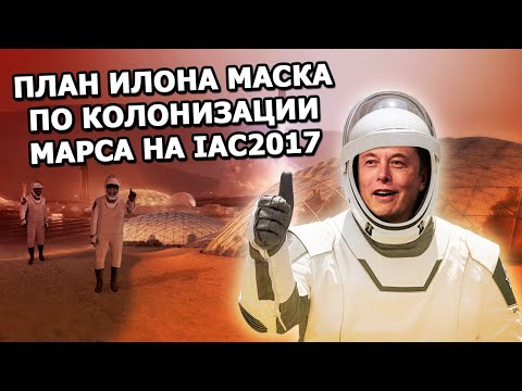 План Илона Маска по колонизации Марса на IAC2017 |29.09.2017|(На русском)