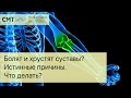 Болят и хрустят суставы? Истинные причины 