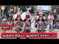 Karakattam Dance Part 2 தஞ்சை நித்யா ஆஷினா கரகாட்டம�