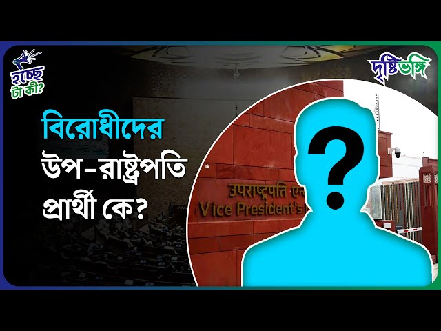 বিরোধীদের উপরাষ্ট্রপতি কে?