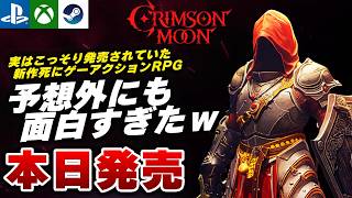 【本日発売】ガチで面白い！ダークソウル風新作ハクスラアクションRPG『クリムゾーンムーン』を初見プレイ【PS5/Xbox/Steam】