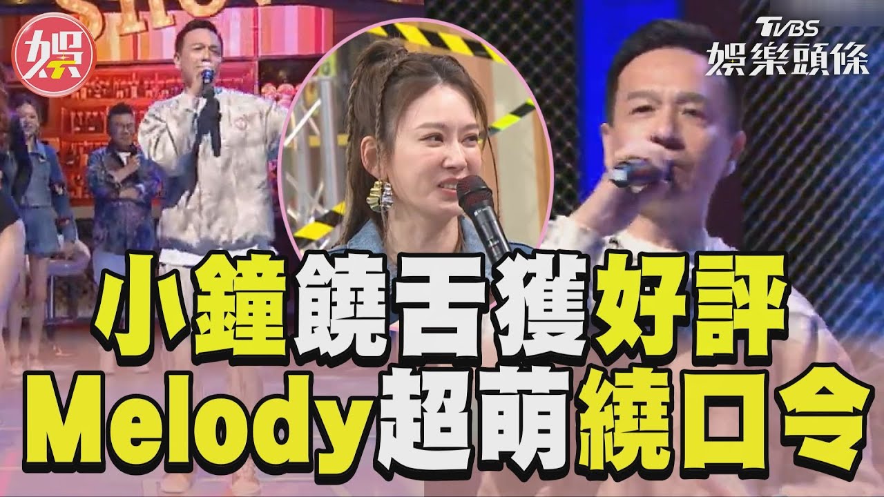 影音／《11點熱吵店》小鐘饒舌獲嘻哈界好評！　Melody超萌繞口令被嫌慢