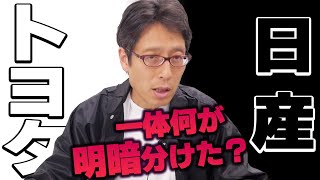 落ち目の日産!明暗が分かれたトヨタ!