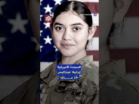 غضب في أميركا بعد الإعلان عن وفاة مجندة مراهقة في الضربات الإيرانية على الأردن.. ما قصتها؟