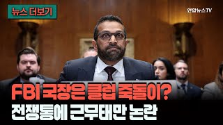 [뉴스더보기] 이 양반 또 술 먹고 뻗었네…미 FBI 국장, 전쟁통에 잦은 과음에 결근까지? / 연합뉴스TV (YonhapnewsTV)