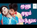 மூணு முழம் நீலத்துல Moonu Mulam Neelathula Arjun Malashri Superhit