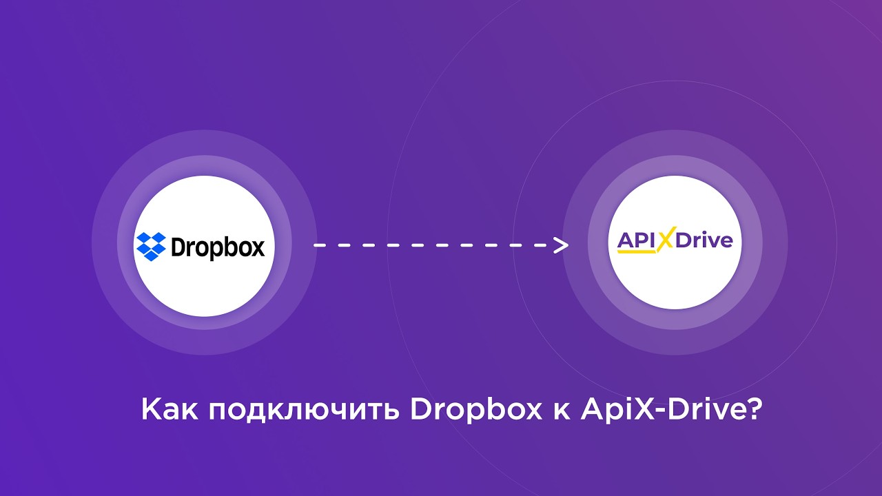Подключение Dropbox