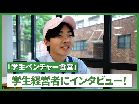 【千葉商科大学】社長インタビュー～おむすび結～(学生ベンチャー食堂)