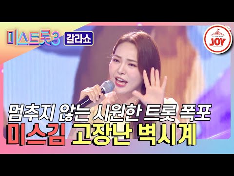 [미스트롯3 - 갈라쇼]애교 가득 끼가 흘러넘치는 미스김의 ’고장난 벽시계’♪(240314 방송)