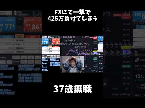 【神回】FXにて一撃で425万円負けてしまう37歳無職の反応がコチラ【ニコ生】 #ニコ生 #ニコ動 #放送事故 #神回 #fx